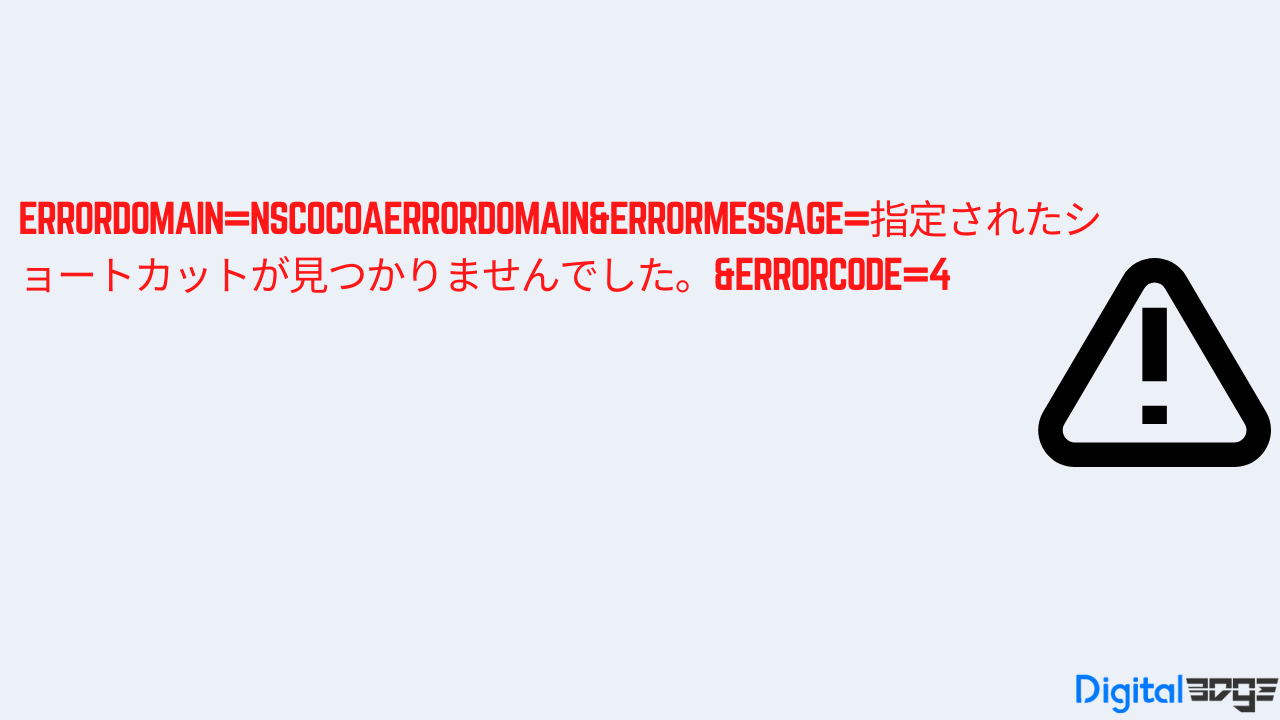 errordomain=nscocoaerrordomain&errormessage=指定されたショートカットが見つかりませんでした。&errorcode=4 errordomain=nscocoaerrordomain&errormessage=指定されたショートカットが見つかりませんでした。&errorcode=4
